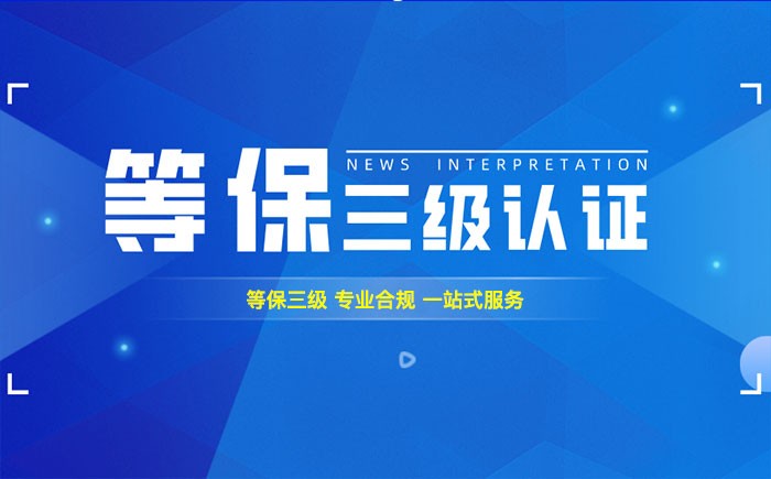 三级等保测评是什么？西安企业如何顺利通过等级保护三级测评？
