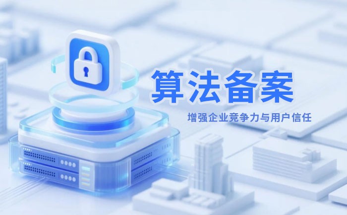 西安算法备案全流程详解｜哪些业务必须备案？材料、步骤与常见风险一次说清